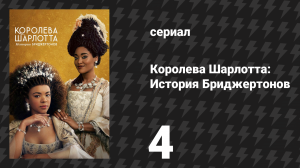 Королева Шарлотта: История Бриджертонов 4 серия «Держась за короля» (сериал, 2023)