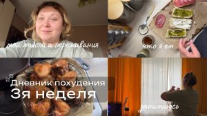 Худею со 114кг. Дневник питания. Неделя 3