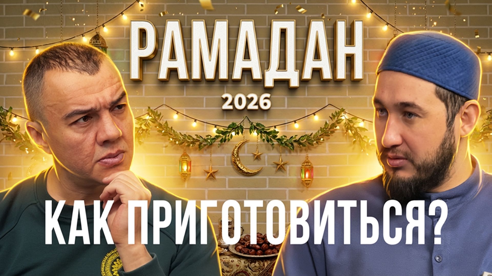 Подкаст о Рамадане 2026