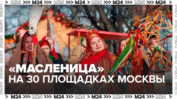 Фестиваль "Масленица" охватит 30 площадок "Зимы в Москве" - Москва 24 смотреть онлайн