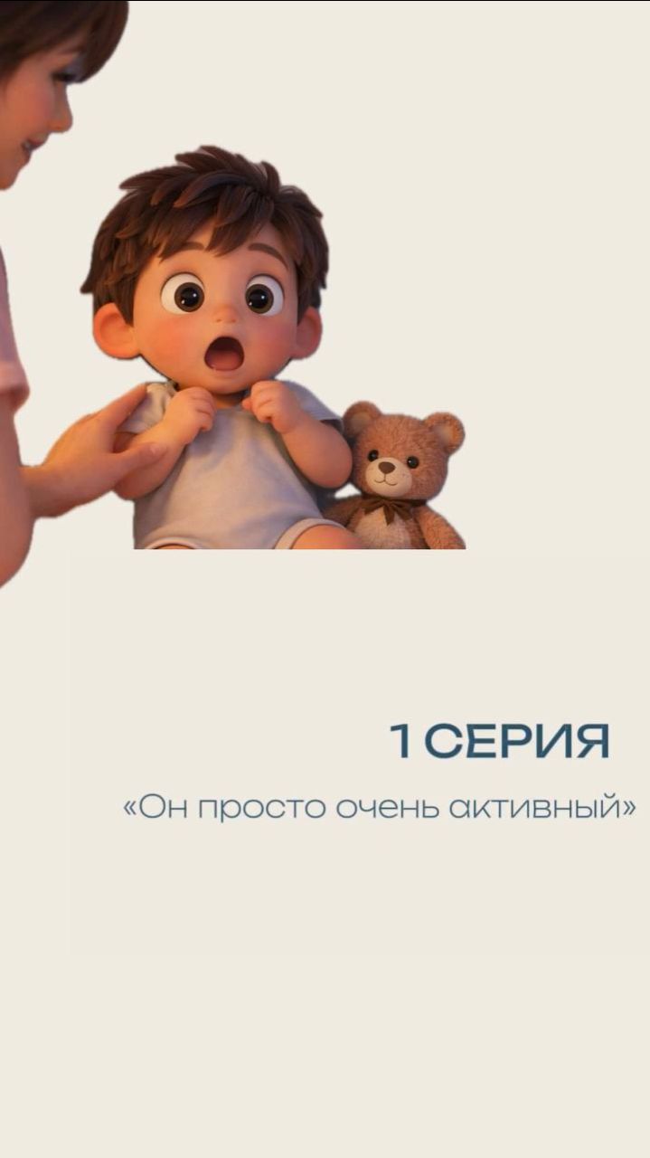 1 серия: 0-1 год 