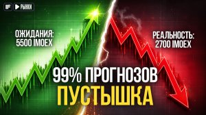 Почему прогнозы больше НЕ РАБОТАЮТ? Секреты брокеров