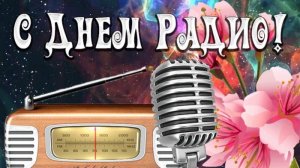 13 ФЕВРАЛЯ.ВСЕМИРНЫЙ ДЕНЬ РАДИО.МУЗЫКАЛЬНОЕ ПОЗДРАВЛЕНИЕ
