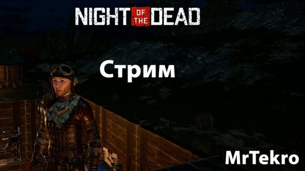 Стрим Night of The Dead Часть 2