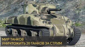 Мир Танков. Уничтожить 20 танков за стрим.