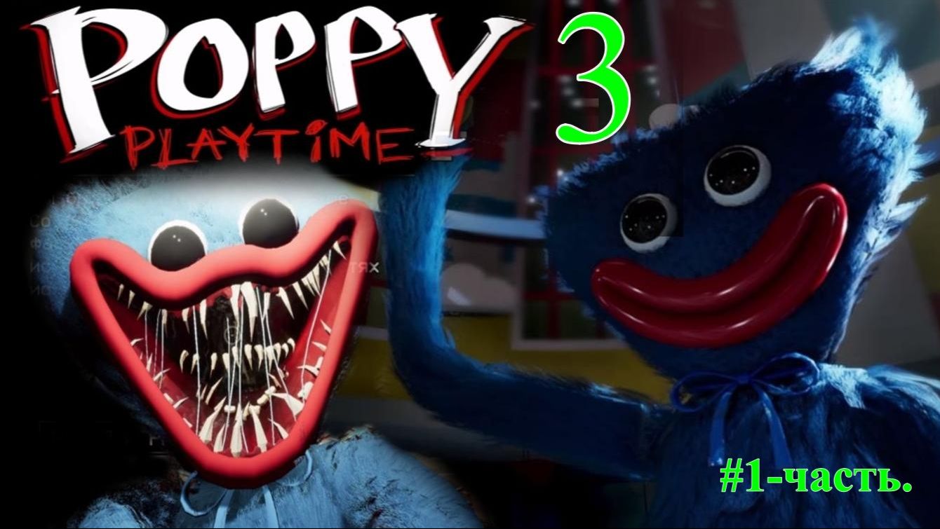 POPPY PLAYTIME-3.1-часть..