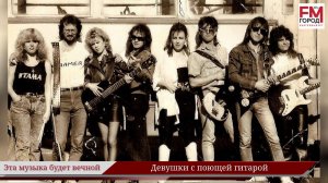 Девушки с поющей гитарой / Году Уральского рока посвящается / Эта музыка будет вечной / Выпуск 8