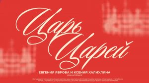 Царь Царей | Евгения Яброва и Ксения Халиулина | Ural Worship