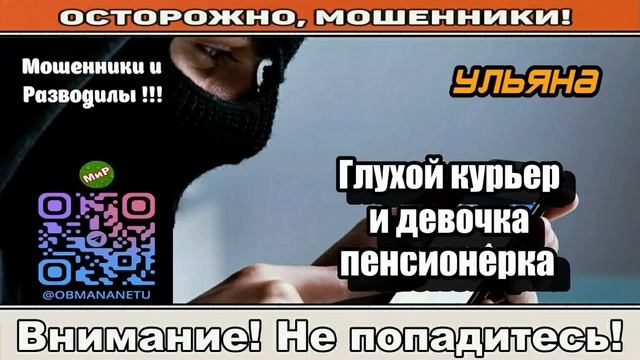 Мошенники звонят по телефону _ Глухой курьер и девочка пенсионерка ( сборник ). смотреть онлайн