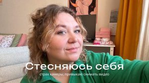 Я начинаю Серию Видеоблогов, Несмотря На Свою Застенчивость