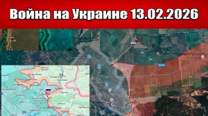 Сводка с фронта СВО и карта боевых действий на Украине сегодня 13.02.2026