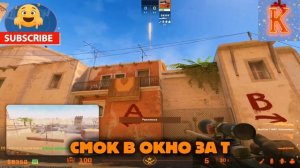 СМОК В ОКНО ЗА Т