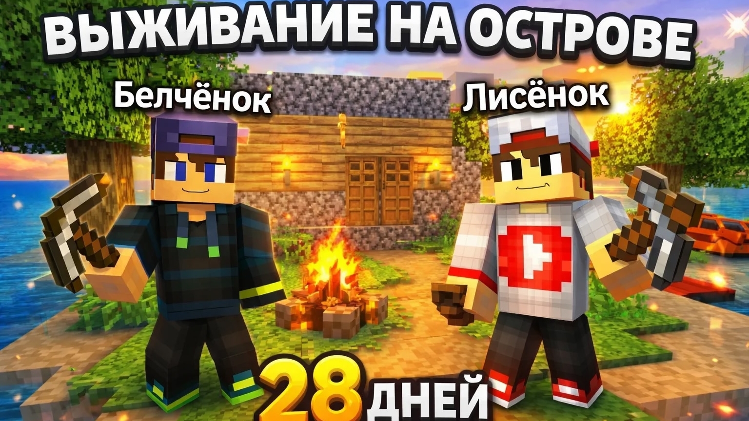 Выжывание на острове 28 дней с Лисёнком день-12 в Майнкрафт {Белчёнок}