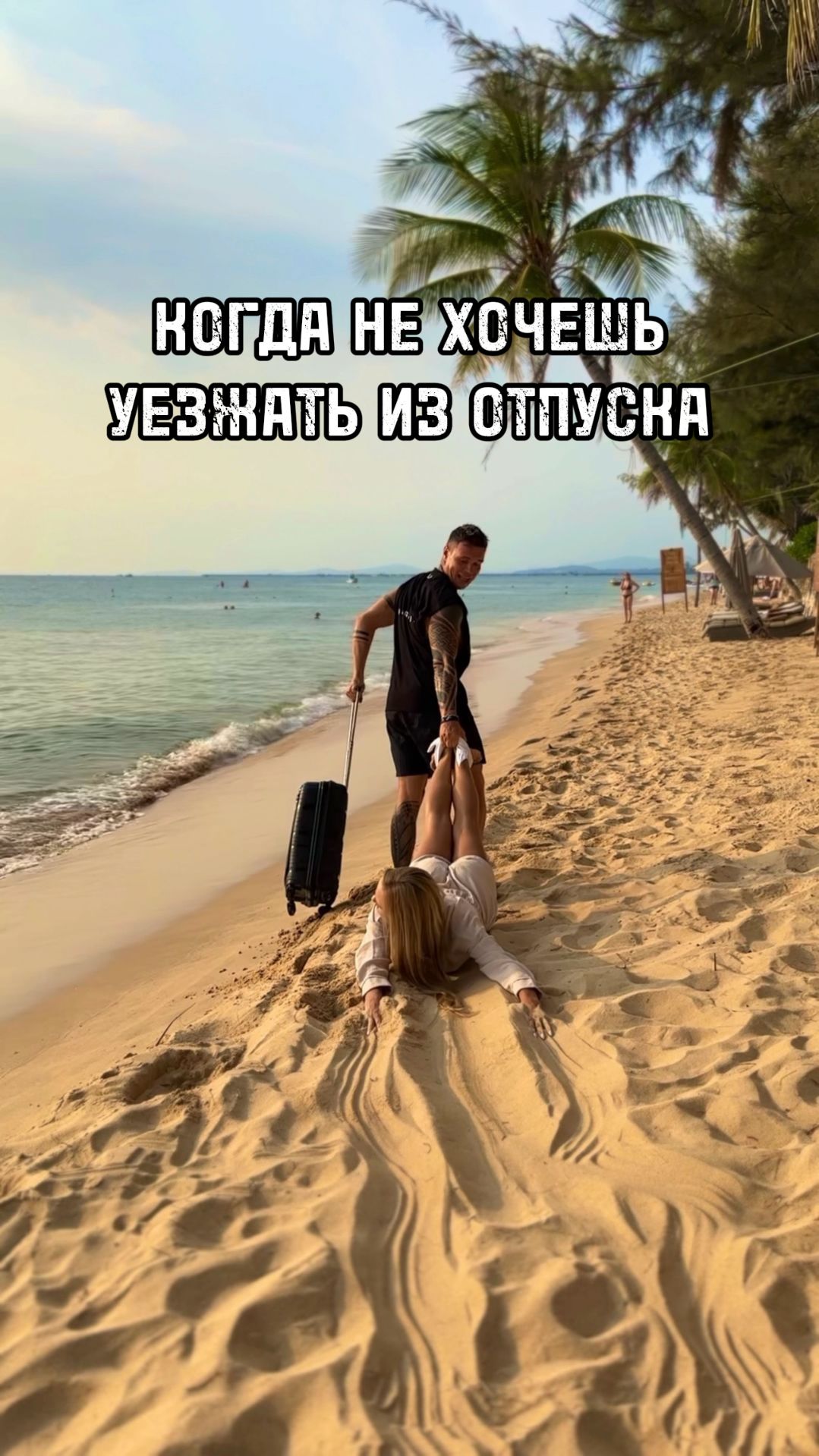 Нам прям совсем не хочется уезжать с Фукуока! #вьетнам #фукуок #отпуск #юмор