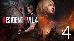 Прохождение Resident Evil 4 R #4 Псы Салазара