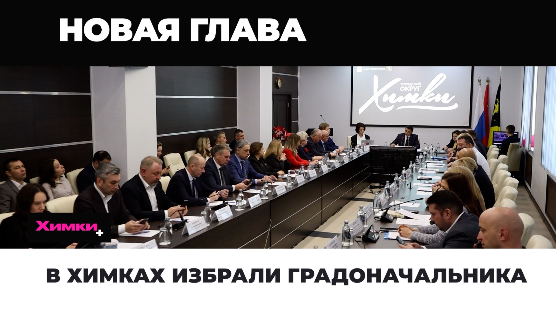 В ХИМКАХ ИЗБРАЛИ ГРАДОНАЧАЛЬНИКА смотреть онлайн
