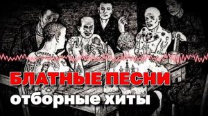 Блатные песни - Отборные хиты