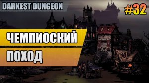 32 Чемпионский поход // Прохождение Darkest Dungeon // Второй сезон