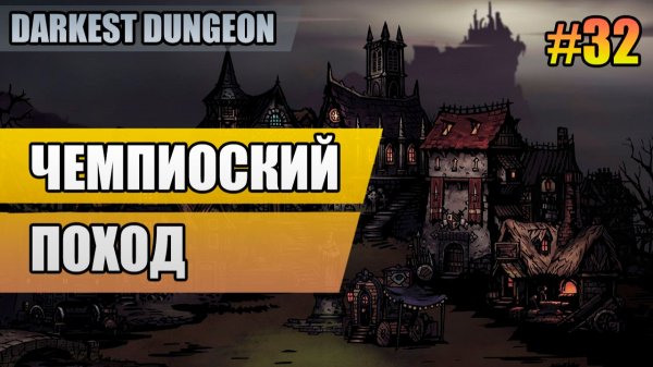 32 Чемпионский поход // Прохождение Darkest Dungeon // Второй сезон
