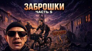 Часть 5.