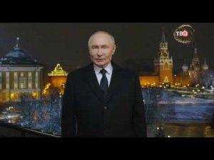 Новогоднее обращение президента РФ В. В. Путина на канале ТВ Центр 31.12.2024