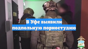 В Уфе выявили подпольную порностудию