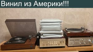 Распаковка винила из Америки!!!