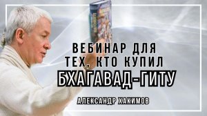 Вебинар для тех, кто купил Бхагавад-Гиту. Часть 52 - Александр Хакимов
