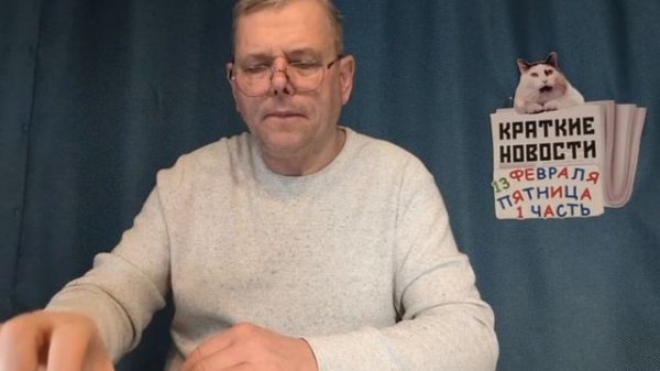 КРАТКИЕ Н-И 📰 13 ФЕВРАЛЯ 1ЧАС https://t.me/vadimMakarenko19 для моей второй группы в Телеграмме 👍