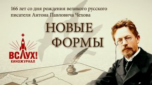 «Новые формы». Киножурнал «Вслух!». Победный сезон. Выпуск 19. 12+