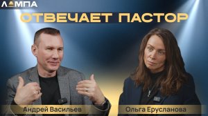 ЛАМПА "Отвечает пастор"