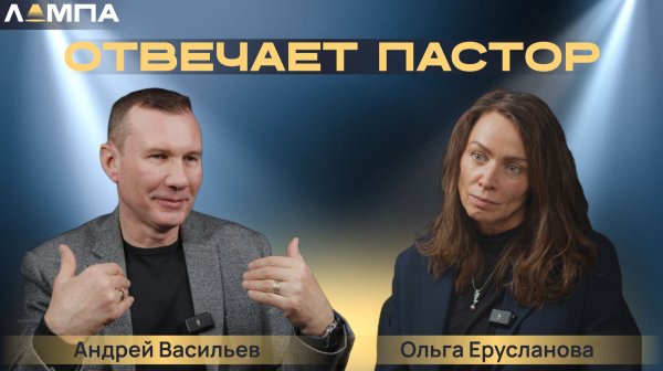 ЛАМПА "Отвечает пастор"