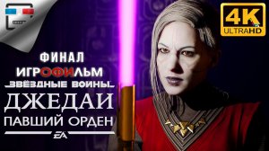 Star Wars Jedi Fallen Order ФИНАЛ ИГРОФИЛЬМ 4K60FPS ФАНТАСТИКА