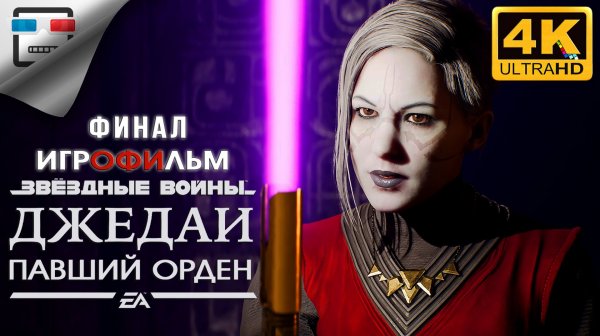 Star Wars Jedi Fallen Order ФИНАЛ ИГРОФИЛЬМ 4K60FPS ФАНТАСТИКА