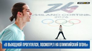 Петр Гуменник - интервью перед произвольной программой / Олимпиада 2026