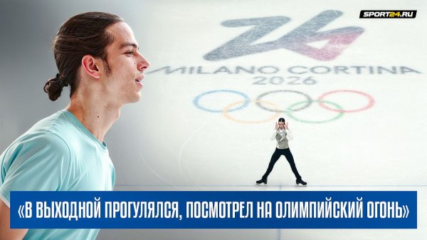 Петр Гуменник - интервью перед произвольной программой / Олимпиада 2026
