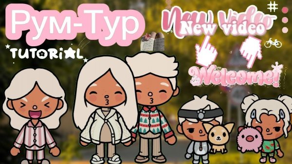 Рум-Тур + Влог Планета Аватар Ворлд 🍥🎧