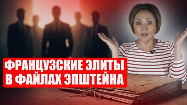 «Я нашел вам отличную девушку»: кто и зачем общался с Эпштейном в Париже?