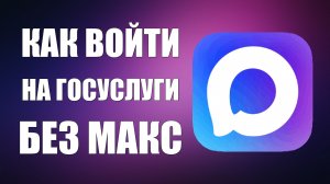 Как войти на госуслуги без макс