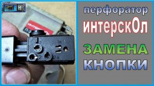 Как заменить кнопку на перфораторе интерскол?
