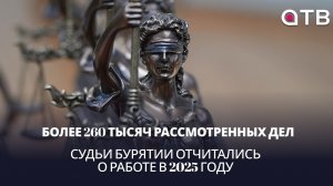 Более 260 тысяч рассмотренных дел. Судьи Бурятии отчитались о работе в 2025 году