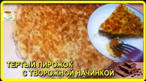 божественный вкус__ПИРОГ С ТВОРОЖНОЙ НАЧИНКОЙ
