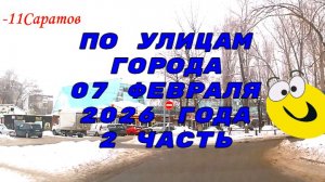 По улицам Саратова от Ломоносова до Деловой 07 февраля 2026 года 2 часть