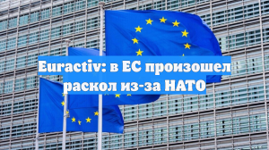Euractiv: в Евросоюзе произошёл раскол из-за НАТО