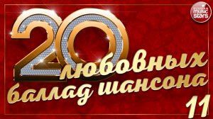 20 ЛЮБОВНЫХ БАЛЛАД ШАНСОНА ❀ САМЫЕ КРАСИВЫЕ ХИТЫ ШАНСОНА 11 ❀