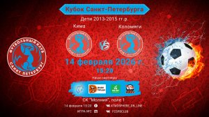 Кима-Коломяги/КУБОК САНКТ-ПЕТЕРБУРГА Поле 1_Игра №2, 14-02-2026 15:20