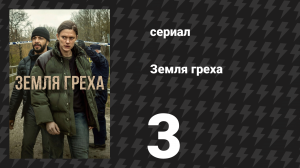 Земля греха 3 серия «Братья» (сериал, 2026)