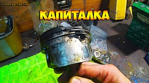 Рено Дастер F4R Почти капиталка движка!