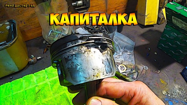 Рено Дастер F4R Почти капиталка движка!