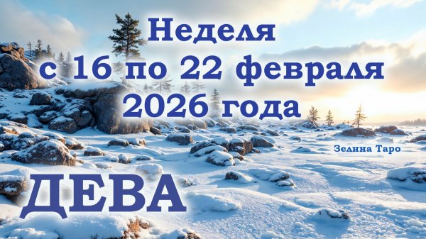 ДЕВА | ТАРО прогноз на неделю с 16 по 22 февраля 2026 года